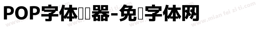 POP字体转换器字体转换