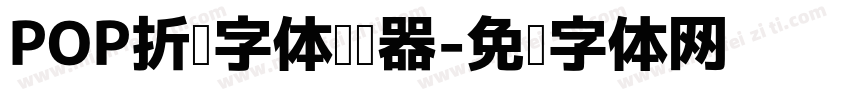POP折纸字体转换器字体转换