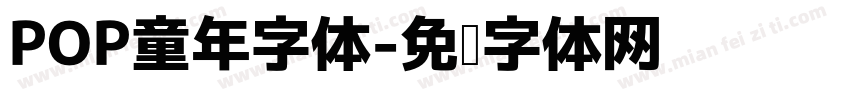 POP童年字体字体转换