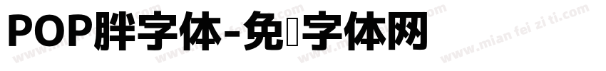 POP胖字体字体转换
