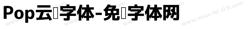 Pop云朵字体字体转换