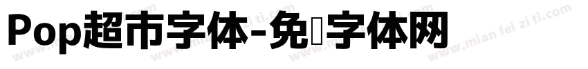 Pop超市字体字体转换