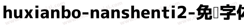 huxianbo-nanshenti2字体转换