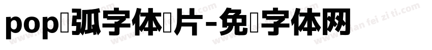 pop圆弧字体图片字体转换