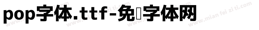 pop字体.ttf字体转换