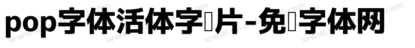 pop字体活体字图片字体转换