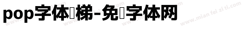 pop字体货梯字体转换
