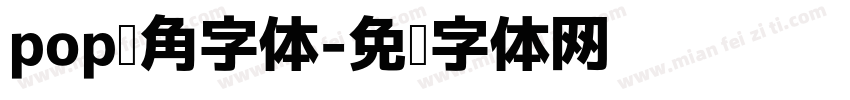 pop棱角字体字体转换