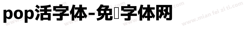 pop活字体字体转换