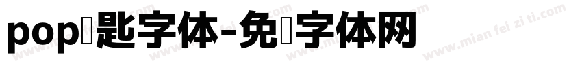 pop钥匙字体字体转换