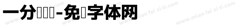 一分钟阅读字体转换