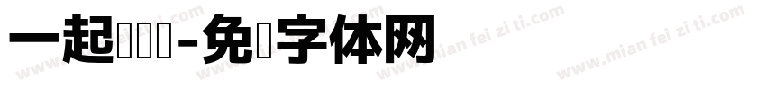 一起阅读吧字体转换