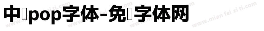 中奖pop字体字体转换