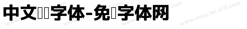 中文阅读字体字体转换