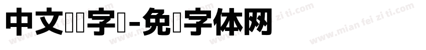 中文阅读字库字体转换