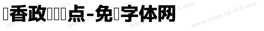 书香政协阅读点字体转换