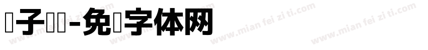亲子阅读字体转换