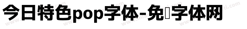 今日特色pop字体字体转换