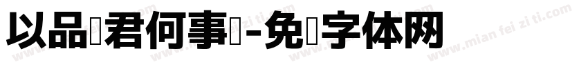 以品问君何事轻字体转换