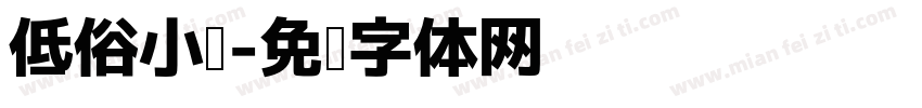 低俗小说字体转换