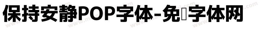 保持安静POP字体字体转换