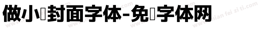 做小说封面字体字体转换