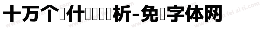十万个为什么阅读赏析字体转换