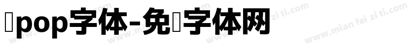 华pop字体字体转换