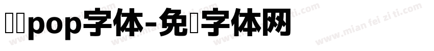 华为pop字体字体转换