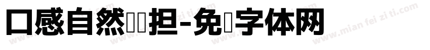 口感自然轻负担字体转换