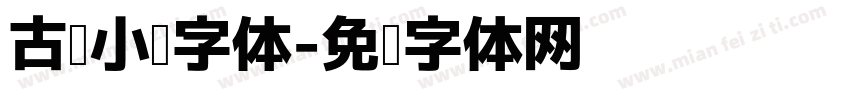 古风小说字体字体转换