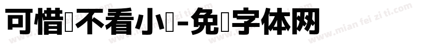 可惜你不看小说字体转换