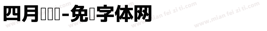四月阅读节字体转换