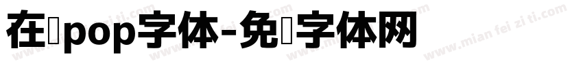 在线pop字体字体转换