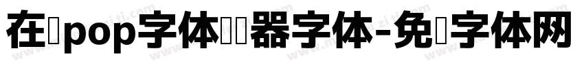 在线pop字体转换器字体字体转换
