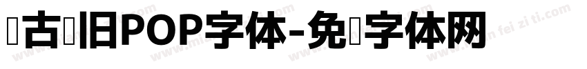复古怀旧POP字体字体转换