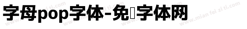 字母pop字体字体转换