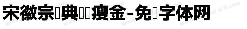 宋徽宗经典阅读瘦金字体转换