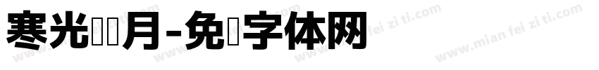 寒光轻抚月字体转换