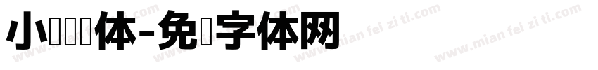 小张阅读体字体转换
