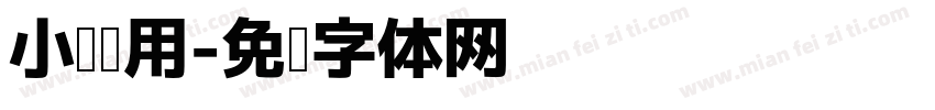 小说专用字体转换