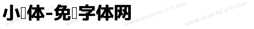 小说体字体转换