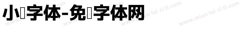 小说字体字体转换