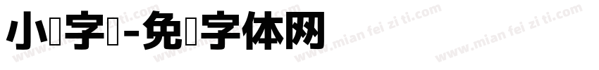 小说字库字体转换