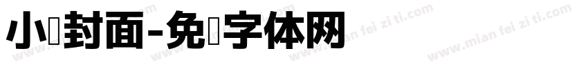 小说封面字体转换