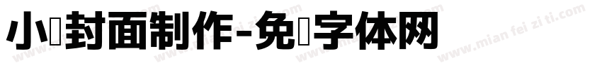小说封面制作字体转换