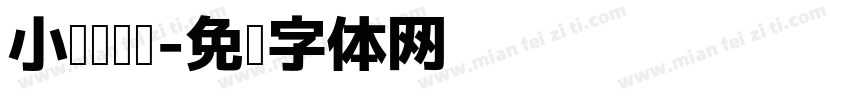 小说玛丽苏字体转换