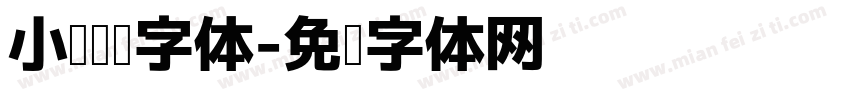 小说阅读字体字体转换