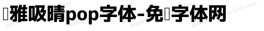 尔雅吸晴pop字体字体转换