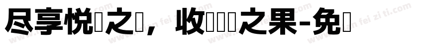 尽享悦读之乐，收获阅读之果字体转换
